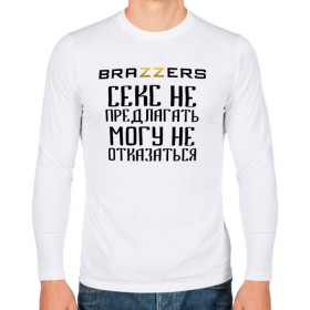 Мужской лонгслив хлопок с принтом Brazzers секс не предлагать, могу не отказаться в Екатеринбурге, 100% хлопок |  | brazzers | ананизм | бразерс | браззерс | братья | звезда | мостурба | надпись | прикол | проно хуб | сайт | с