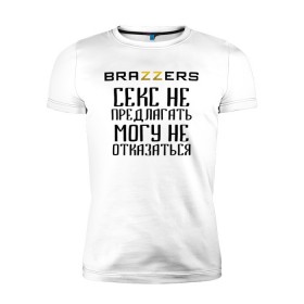 Мужская футболка премиум с принтом Brazzers секс не предлагать, могу не отказаться в Екатеринбурге, 92% хлопок, 8% лайкра | приталенный силуэт, круглый вырез ворота, длина до линии бедра, короткий рукав | brazzers | ананизм | бразерс | браззерс | братья | звезда | мостурба | надпись | прикол | проно хуб | сайт | с