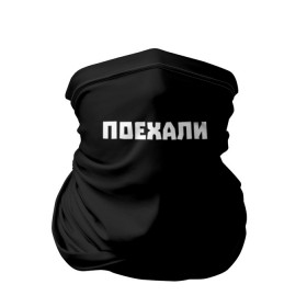 Бандана-труба 3D с принтом Поехали в Екатеринбурге, 100% полиэстер, ткань с особыми свойствами — Activecool | плотность 150‒180 г/м2; хорошо тянется, но сохраняет форму | надпись | надпись на футболке | погнали | поехали | простая футболка | символы | сообщение | текст | фраза | футболка | цитаты | черная футболка с надписью