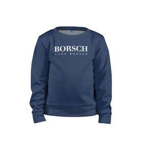 Детский свитшот хлопок с принтом BORSCH hugo borsch в Екатеринбурге, 100% хлопок | круглый вырез горловины, эластичные манжеты, пояс и воротник | Тематика изображения на принте: borsch | boss | hugo borsch | hugo boss | антибренд | борщ | босс | бренд | брендовый | брэнд | знак | значок | как | лого | логотип | пародия | прикол | салон | салоновский | символ | фирменный | хуго