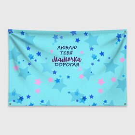 Флаг-баннер с принтом дорогая мама в Екатеринбурге, 100% полиэстер | размер 67 х 109 см, плотность ткани — 95 г/м2; по краям флага есть четыре люверса для крепления | дорогая мама | лучшая мама | мама | маме | мамочка | подарок маме | свете
