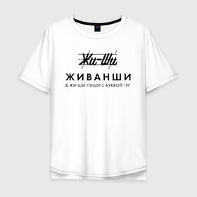 Мужская футболка хлопок Oversize с принтом Жи- Ши ЖИВАНШИ в Екатеринбурге, 100% хлопок | свободный крой, круглый ворот, “спинка” длиннее передней части | givenchy | lvmh | антибренд | бренд | брендовый | брэнд | гальяно | жи  ши | живанши | знак | значок | итальянский | как | лого | логотип | мода | модная | пародия | парфюмерия | прикол | салон | салоновский