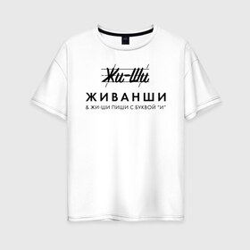 Женская футболка хлопок Oversize с принтом Жи- Ши ЖИВАНШИ в Екатеринбурге, 100% хлопок | свободный крой, круглый ворот, спущенный рукав, длина до линии бедер
 | Тематика изображения на принте: givenchy | lvmh | антибренд | бренд | брендовый | брэнд | гальяно | жи  ши | живанши | знак | значок | итальянский | как | лого | логотип | мода | модная | пародия | парфюмерия | прикол | салон | салоновский