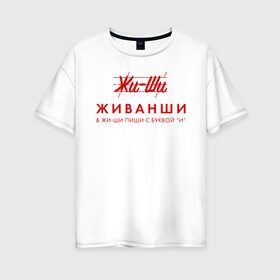 Женская футболка хлопок Oversize с принтом Жи- Ши ЖИВАНШИ в Екатеринбурге, 100% хлопок | свободный крой, круглый ворот, спущенный рукав, длина до линии бедер
 | givenchy | lvmh | антибренд | бренд | брендовый | брэнд | гальяно | жи  ши | живанши | знак | значок | итальянский | как | лого | логотип | мода | модная | пародия | парфюмерия | прикол | салон | салоновский