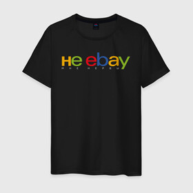 Мужская футболка хлопок с принтом не ebay мне нервы в Екатеринбурге, 100% хлопок | прямой крой, круглый вырез горловины, длина до линии бедер, слегка спущенное плечо. | ebay | антибренд | бренд | брендовый | брэнд | ебэй | знак | значок | ибэй | интернет магазин | итальянский | как | лого | логотип | мне мозги | пародия | прикол | салон | салоновский | символ | фирменный | 