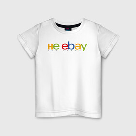 Детская футболка хлопок с принтом не ebay мне нервы в Екатеринбурге, 100% хлопок | круглый вырез горловины, полуприлегающий силуэт, длина до линии бедер | ebay | антибренд | бренд | брендовый | брэнд | ебэй | знак | значок | ибэй | интернет магазин | итальянский | как | лого | логотип | мне мозги | пародия | прикол | салон | салоновский | символ | фирменный | 