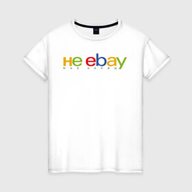 Женская футболка хлопок с принтом не ebay мне нервы в Екатеринбурге, 100% хлопок | прямой крой, круглый вырез горловины, длина до линии бедер, слегка спущенное плечо | ebay | антибренд | бренд | брендовый | брэнд | ебэй | знак | значок | ибэй | интернет магазин | итальянский | как | лого | логотип | мне мозги | пародия | прикол | салон | салоновский | символ | фирменный | 