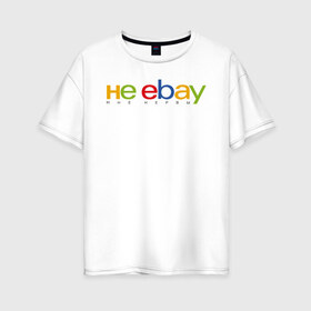 Женская футболка хлопок Oversize с принтом не ebay мне нервы в Екатеринбурге, 100% хлопок | свободный крой, круглый ворот, спущенный рукав, длина до линии бедер
 | ebay | антибренд | бренд | брендовый | брэнд | ебэй | знак | значок | ибэй | интернет магазин | итальянский | как | лого | логотип | мне мозги | пародия | прикол | салон | салоновский | символ | фирменный | 