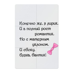 Магнитный плакат 2Х3 с принтом И с боку, бляха, бантик! в Екатеринбурге, Полимерный материал с магнитным слоем | 6 деталей размером 9*9 см | Тематика изображения на принте: бантик | забавная | интересная | лирик | надпись | прикол | прикольная | романтик | символы | сообщение | стих | текст | фраза | цитаты