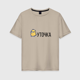 Женская футболка хлопок Oversize с принтом УТОЧКА в Екатеринбурге, 100% хлопок | свободный крой, круглый ворот, спущенный рукав, длина до линии бедер
 | duck | желтая | животное | кря | лапки | милое | надпись | простая | создание | утка | уточка
