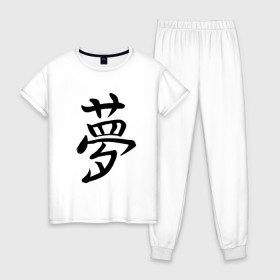 Женская пижама хлопок с принтом Японский иероглиф Мечта в Екатеринбурге, 100% хлопок | брюки и футболка прямого кроя, без карманов, на брюках мягкая резинка на поясе и по низу штанин | иероглиф | иероглифы | кандзи | мечта | надпись | япония | японский | японский язык