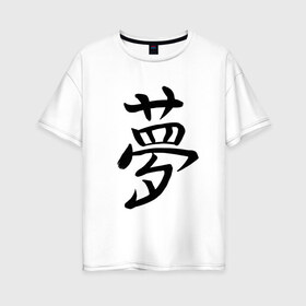 Женская футболка хлопок Oversize с принтом Японский иероглиф Мечта в Екатеринбурге, 100% хлопок | свободный крой, круглый ворот, спущенный рукав, длина до линии бедер
 | иероглиф | иероглифы | кандзи | мечта | надпись | япония | японский | японский язык