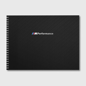 Альбом для рисования с принтом BMW M PERFORMANCE в Екатеринбурге, 100% бумага
 | матовая бумага, плотность 200 мг. | bmw | bmw motorsport | bmw performance | carbon | m | motorsport | performance | sport | бмв | карбон | моторспорт | спорт