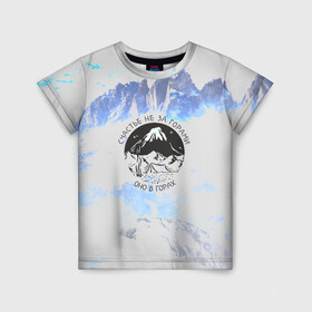 Детская футболка 3D с принтом Горы в Екатеринбурге, 100% гипоаллергенный полиэфир | прямой крой, круглый вырез горловины, длина до линии бедер, чуть спущенное плечо, ткань немного тянется | Тематика изображения на принте: альпинизм | горы | палатка | скалолаз | счастье не за горами оно в горах | турист