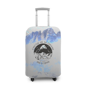 Чехол для чемодана 3D с принтом Горы в Екатеринбурге, 86% полиэфир, 14% спандекс | двустороннее нанесение принта, прорези для ручек и колес | альпинизм | горы | палатка | скалолаз | счастье не за горами оно в горах | турист