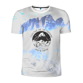 Мужская футболка 3D спортивная с принтом Горы в Екатеринбурге, 100% полиэстер с улучшенными характеристиками | приталенный силуэт, круглая горловина, широкие плечи, сужается к линии бедра | альпинизм | горы | палатка | скалолаз | счастье не за горами оно в горах | турист