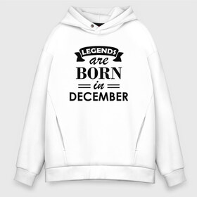 Мужское худи Oversize хлопок с принтом Legends are born in december в Екатеринбурге, френч-терри — 70% хлопок, 30% полиэстер. Мягкий теплый начес внутри —100% хлопок | боковые карманы, эластичные манжеты и нижняя кромка, капюшон на магнитной кнопке | birthday | born | december | gift | happy birthday | legends | декабрь | день рождения | легенды | подарка | праздник