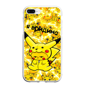 Чехол для iPhone 7Plus/8 Plus матовый с принтом PIKACHU в Екатеринбурге, Силикон | Область печати: задняя сторона чехла, без боковых панелей | mouse | pika | pika pika | pikachu | pikachu mouse | вредина | молния | мышь | мышь пикачу | пика | пика пика | пикачу | покемон | покемон mouse | покемон мышь