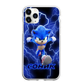 Чехол для iPhone 11 Pro матовый с принтом SONIC в Екатеринбурге, Силикон |  | hedgehog | metal sonic | silver | silver the hedgehog | sonic | sonic boom | sonic the hedgehog | еж | ёж сонник | ежик | игры | кино | соник | соник в кино | сонник | фильм