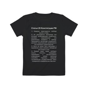 Детская футболка хлопок с принтом Свобода слова в Екатеринбурге, 100% хлопок | круглый вырез горловины, полуприлегающий силуэт, длина до линии бедер | 29 | закон | конституция | мысль | право | свобода | свобода слова | статья