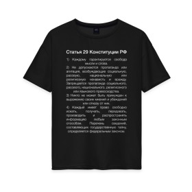 Женская футболка хлопок Oversize с принтом Свобода слова в Екатеринбурге, 100% хлопок | свободный крой, круглый ворот, спущенный рукав, длина до линии бедер
 | 29 | закон | конституция | мысль | право | свобода | свобода слова | статья