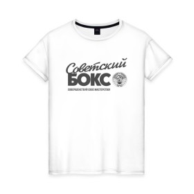 Женская футболка хлопок с принтом Советский бокс в Екатеринбурге, 100% хлопок | прямой крой, круглый вырез горловины, длина до линии бедер, слегка спущенное плечо | ussr boxing | из ссср | советский бокс