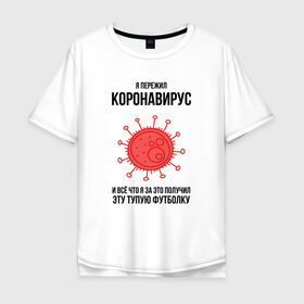 Мужская футболка хлопок Oversize с принтом Я пережил Коронавирус в Екатеринбурге, 100% хлопок | свободный крой, круглый ворот, “спинка” длиннее передней части | covid 19 | pandemia | virus | вирус | заражение | китай | китайский вирус | коронавирус | короновирус | мир | опасность | пандемия | тема года | трагедия | хайп