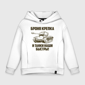 Детское худи Oversize хлопок с принтом Броня крепка и танки наши быстры! в Екатеринбурге, френч-терри — 70% хлопок, 30% полиэстер. Мягкий теплый начес внутри —100% хлопок | боковые карманы, эластичные манжеты и нижняя кромка, капюшон на магнитной кнопке | армия | бригада | бронетанковые | войска | всрф | герб | знак. надпись | командир танка | мазута | механик водитель | наводчик орудия | петлицы | россии | рф | силы | символ | сухопутные | т 72 | т 80 | т 90