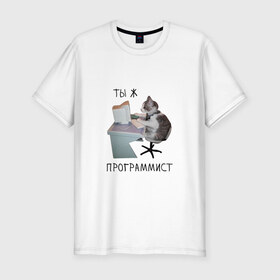Мужская футболка хлопок Slim с принтом Ты ж программист в Екатеринбурге, 92% хлопок, 8% лайкра | приталенный силуэт, круглый вырез ворота, длина до линии бедра, короткий рукав | mem | кот | кот за компьютером | кот программист | мем | прикол | программист | смешная картинка | юмор