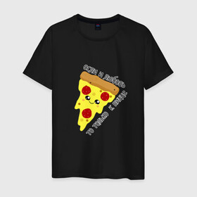 Мужская футболка хлопок с принтом Если любовь,то только к пицце в Екатеринбурге, 100% хлопок | прямой крой, круглый вырез горловины, длина до линии бедер, слегка спущенное плечо. | Тематика изображения на принте: love | pizza | еда | любовь | пицца | прикол | прикольная надпись | юмор