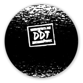 Коврик для мышки круглый с принтом ДДТ ЛОГО | DDT LOGO (Z) в Екатеринбурге, резина и полиэстер | круглая форма, изображение наносится на всю лицевую часть | music | rock | ддт | музыка | рок | шевчук | юрий шевчук