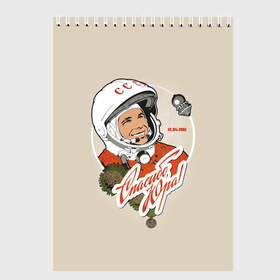 Скетчбук с принтом Спасибо Юра! в Екатеринбурге, 100% бумага
 | 48 листов, плотность листов — 100 г/м2, плотность картонной обложки — 250 г/м2. Листы скреплены сверху удобной пружинной спиралью | 12 апреля 1961 год | astronaut | celebrity | cosmonautics day | hero | space | yuri gagarin | герой | день космонавтики | знаменитость | космонавт | космос | первый в космосе | поехали | ссср | юрий гагарин