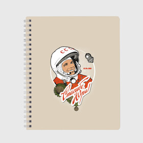 Тетрадь с принтом Спасибо Юра! в Екатеринбурге, 100% бумага | 48 листов, плотность листов — 60 г/м2, плотность картонной обложки — 250 г/м2. Листы скреплены сбоку удобной пружинной спиралью. Уголки страниц и обложки скругленные. Цвет линий — светло-серый
 | Тематика изображения на принте: 12 апреля 1961 год | astronaut | celebrity | cosmonautics day | hero | space | yuri gagarin | герой | день космонавтики | знаменитость | космонавт | космос | первый в космосе | поехали | ссср | юрий гагарин