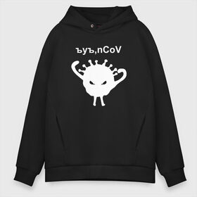 Мужское худи Oversize хлопок с принтом Ъуъ nCoV в Екатеринбурге, френч-терри — 70% хлопок, 30% полиэстер. Мягкий теплый начес внутри —100% хлопок | боковые карманы, эластичные манжеты и нижняя кромка, капюшон на магнитной кнопке | Тематика изображения на принте: coronavirus | covid | covid 19 | ncov | ncov 19 | коронавирус | коронавирус прикол | короновирус | ъуъ | ъуъ covid | ъуъ ncov | ъуъ коронавирус