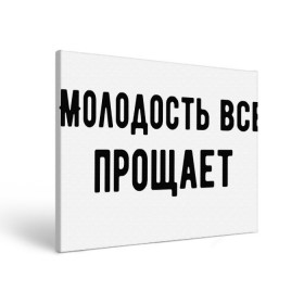 Холст прямоугольный с принтом Молодость в Екатеринбурге, 100% ПВХ |  | круто | макс корж | молодежно | молодость | надпись | песня | популярно | сообщение | текст | фраза