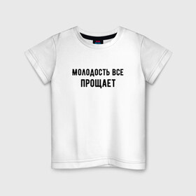 Детская футболка хлопок с принтом Молодость в Екатеринбурге, 100% хлопок | круглый вырез горловины, полуприлегающий силуэт, длина до линии бедер | круто | макс корж | молодежно | молодость | надпись | песня | популярно | сообщение | текст | фраза