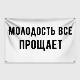 Флаг-баннер с принтом Молодость в Екатеринбурге, 100% полиэстер | размер 67 х 109 см, плотность ткани — 95 г/м2; по краям флага есть четыре люверса для крепления | круто | макс корж | молодежно | молодость | надпись | песня | популярно | сообщение | текст | фраза