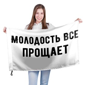 Флаг 3D с принтом Молодость в Екатеринбурге, 100% полиэстер | плотность ткани — 95 г/м2, размер — 67 х 109 см. Принт наносится с одной стороны | круто | макс корж | молодежно | молодость | надпись | песня | популярно | сообщение | текст | фраза