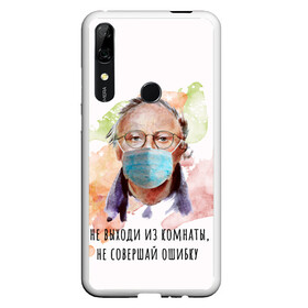 Чехол для Honor P Smart Z с принтом БРОДСКИЙ в Екатеринбурге, Силикон | Область печати: задняя сторона чехла, без боковых панелей | virus | болезнь | бродский | карантин | коронавирус | маска | пандемия | поэт | стихи | эпидемия