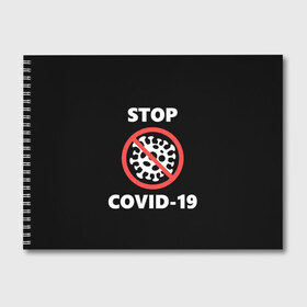 Альбом для рисования с принтом STOP COVID-19 (коронавирус) в Екатеринбурге, 100% бумага
 | матовая бумага, плотность 200 мг. | 2019 | biohazard | china | coronavirus | covid 19 | inc | medicine | ncov | ncov19 | ncov2019 | plague | survivor | virus | warning | вирус | китай | коронавирус | медик | медицина