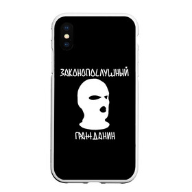 Чехол для iPhone XS Max матовый с принтом Законопослушный гражданин в Екатеринбурге, Силикон | Область печати: задняя сторона чехла, без боковых панелей | Тематика изображения на принте: city | football | law | mask | urban | балаклава | город | гражданин | закон | маска | околофутбол | футбол