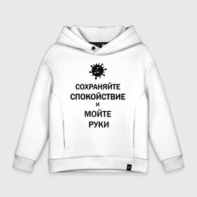 Детское худи Oversize хлопок с принтом Сохраняйте Спокойствие в Екатеринбурге, френч-терри — 70% хлопок, 30% полиэстер. Мягкий теплый начес внутри —100% хлопок | боковые карманы, эластичные манжеты и нижняя кромка, капюшон на магнитной кнопке | 2019 | biohazard | calm | china | coronavirus | covid 19 | inc | keep | medicine | ncov | ncov19 | ncov2019 | plague | survivor | virus | вирус | китай | коронавирус | медицина