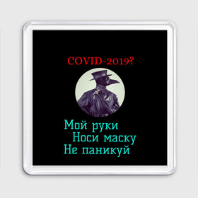 Магнит 55*55 с принтом Без паники в Екатеринбурге, Пластик | Размер: 65*65 мм; Размер печати: 55*55 мм | без паники | корона вирус | паника | правила | чумная маска | чумной доктор