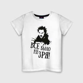Детская футболка хлопок с принтом Все было не зря в Екатеринбурге, 100% хлопок | круглый вырез горловины, полуприлегающий силуэт, длина до линии бедер | Тематика изображения на принте: горшенев | король и шут | михаил | панки