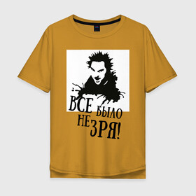 Мужская футболка хлопок Oversize с принтом Все было не зря в Екатеринбурге, 100% хлопок | свободный крой, круглый ворот, “спинка” длиннее передней части | горшенев | король и шут | михаил | панки