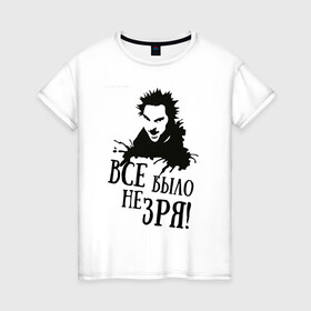 Женская футболка хлопок с принтом Все было не зря в Екатеринбурге, 100% хлопок | прямой крой, круглый вырез горловины, длина до линии бедер, слегка спущенное плечо | горшенев | король и шут | михаил | панки