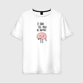 Женская футболка хлопок Oversize с принтом Нехватка мозга в Екатеринбурге, 100% хлопок | свободный крой, круглый ворот, спущенный рукав, длина до линии бедер
 | mem | memes | в подарок | другу | интернет | любовь | мем | мемас | мемчик | мемы | мозги | подарок | прикол | шутка