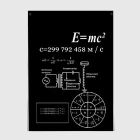 Постер с принтом Электродинамика в Екатеринбурге, 100% бумага
 | бумага, плотность 150 мг. Матовая, но за счет высокого коэффициента гладкости имеет небольшой блеск и дает на свету блики, но в отличии от глянцевой бумаги не покрыта лаком | наука | тесла | физика | формулы | эйнштейн | электричество