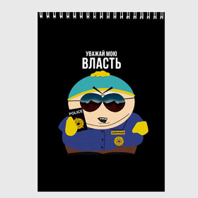 Скетчбук с принтом South Park Картман полицейский в Екатеринбурге, 100% бумага
 | 48 листов, плотность листов — 100 г/м2, плотность картонной обложки — 250 г/м2. Листы скреплены сверху удобной пружинной спиралью | cartman | eric cartman | police | policeman | respect my authoritah | south park | коп | полисмен | саус парк | уважай мою власть | эрик картман | южный парк