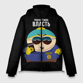 Мужская зимняя куртка 3D с принтом South Park Картман полицейский в Екатеринбурге, верх — 100% полиэстер; подкладка — 100% полиэстер; утеплитель — 100% полиэстер | длина ниже бедра, свободный силуэт Оверсайз. Есть воротник-стойка, отстегивающийся капюшон и ветрозащитная планка. 

Боковые карманы с листочкой на кнопках и внутренний карман на молнии. | cartman | eric cartman | police | policeman | respect my authoritah | south park | коп | полисмен | саус парк | уважай мою власть | эрик картман | южный парк